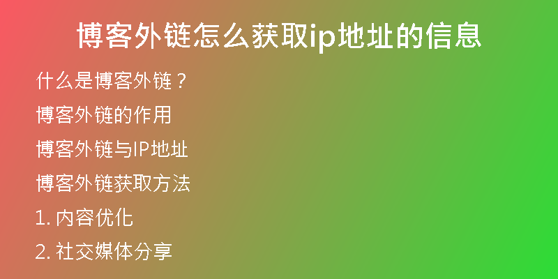 博客外链怎么获取ip地址的信息