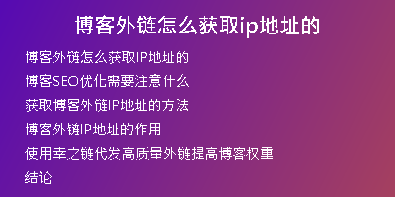 博客外链怎么获取ip地址的