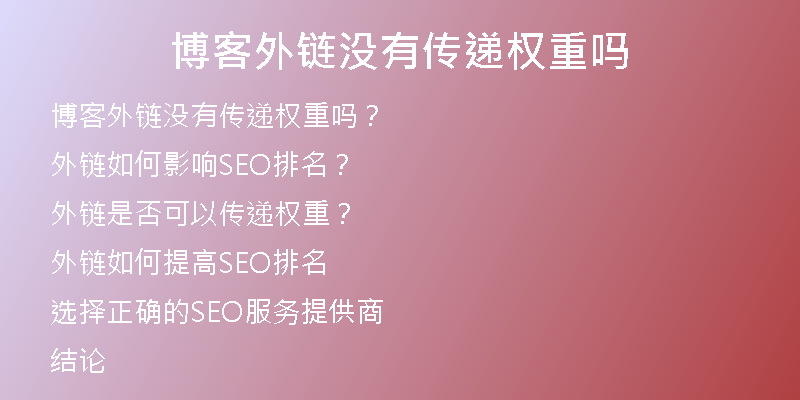 博客外链没有传递权重吗