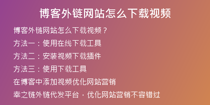 博客外链网站怎么下载视频