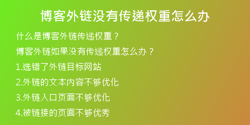 博客外链没有传递权重怎么办