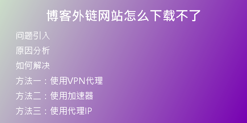 博客外链网站怎么下载不了