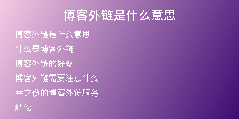 博客外链是什么意思