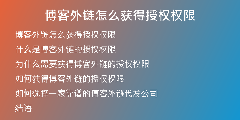博客外链怎么获得授权权限