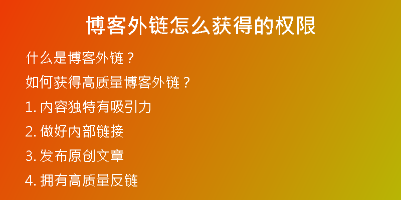 博客外链怎么获得的权限