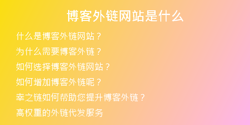 博客外链网站是什么