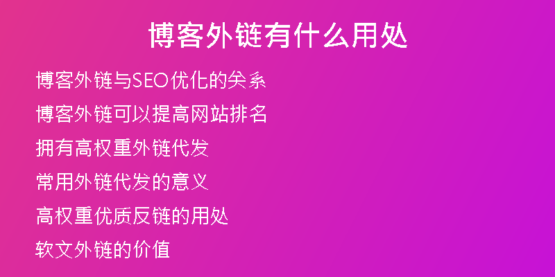 博客外链有什么用处