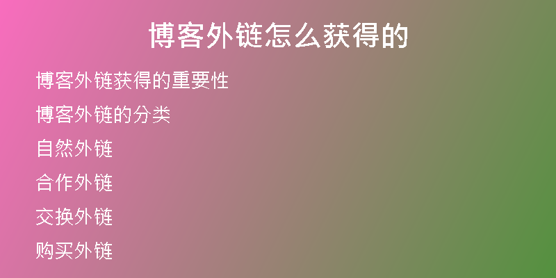 博客外链怎么获得的