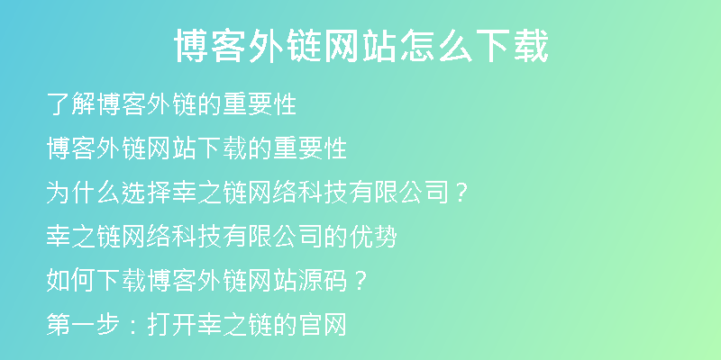 博客外链网站怎么下载