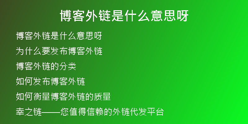博客外链是什么意思呀