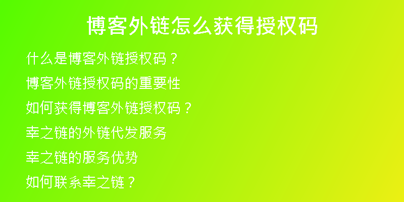 博客外链怎么获得授权码
