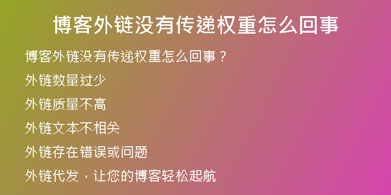 博客外链没有传递权重怎么回事