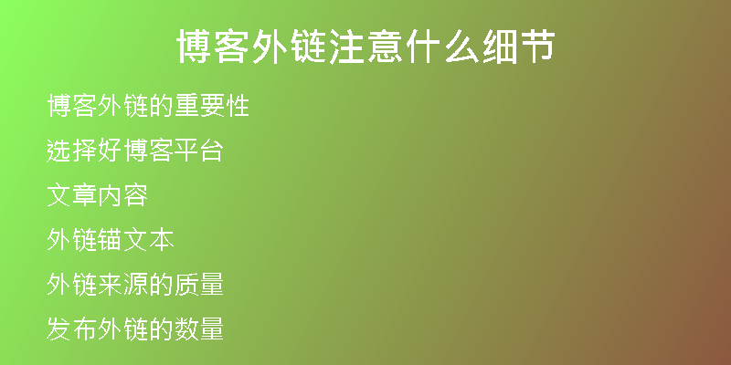 博客外链注意什么细节