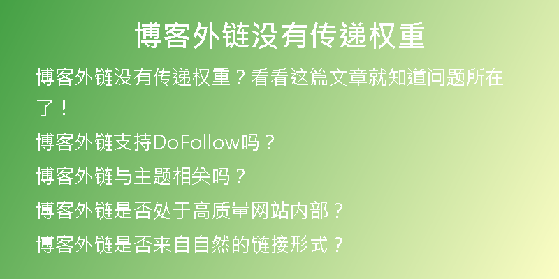 博客外链没有传递权重