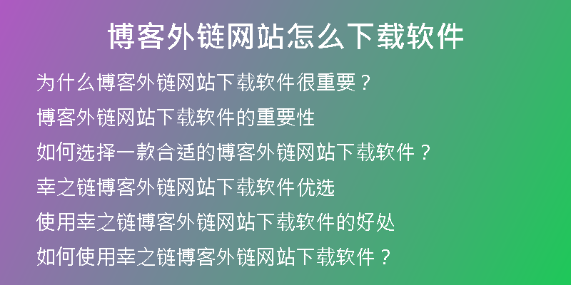 博客外链网站怎么下载软件
