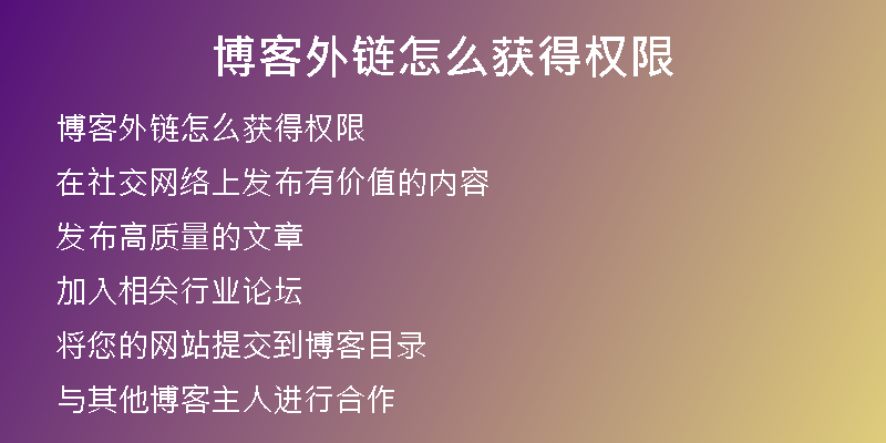 博客外链怎么获得权限