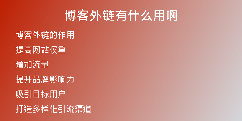 博客外链有什么用啊