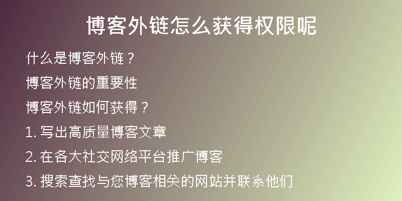 博客外链怎么获得权限呢