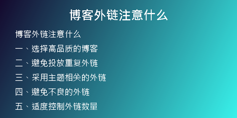 博客外链注意什么