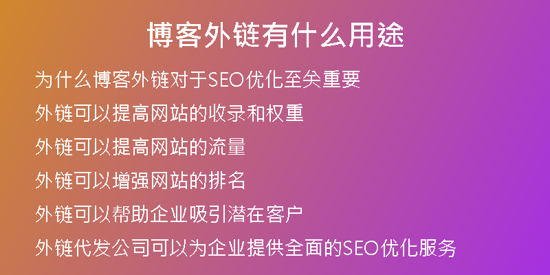 博客外链有什么用途