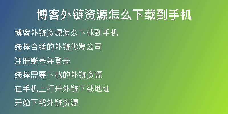 博客外链资源怎么下载到手机