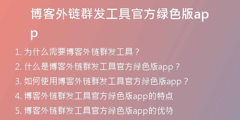 博客外链群发工具官方绿色版app