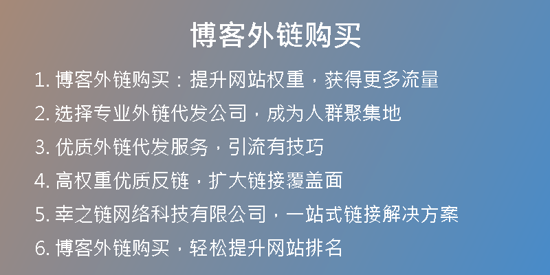博客外链购买