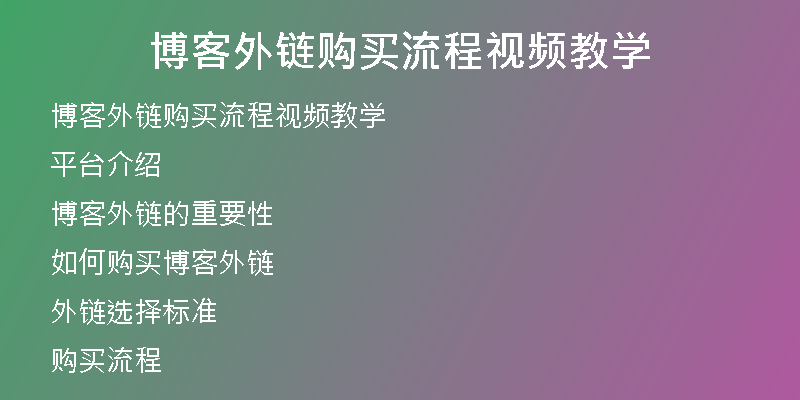 博客外链购买流程视频教学