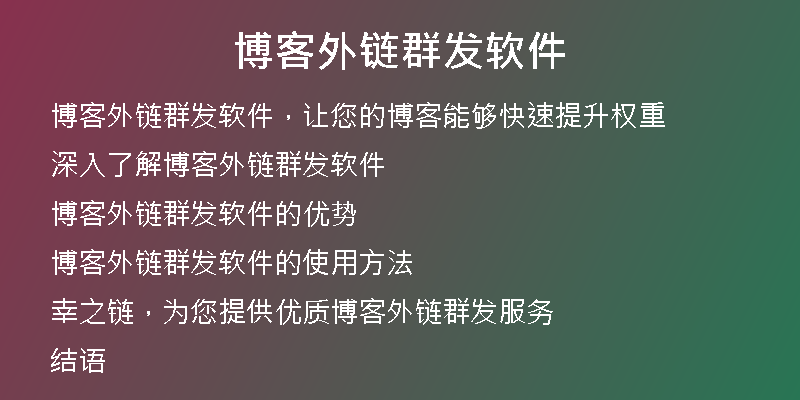 博客外链群发软件