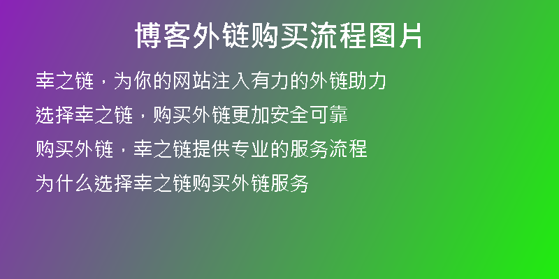 博客外链购买流程图片