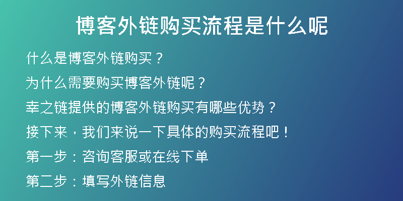 博客外链购买流程是什么呢