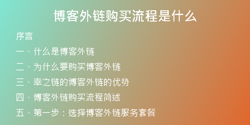 博客外链购买流程是什么