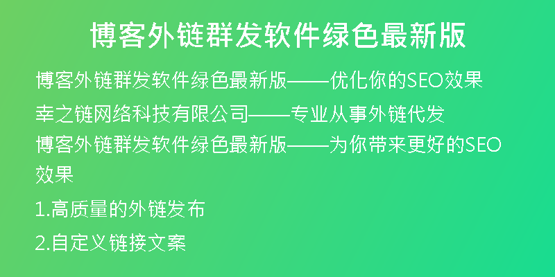 博客外链群发软件绿色最新版