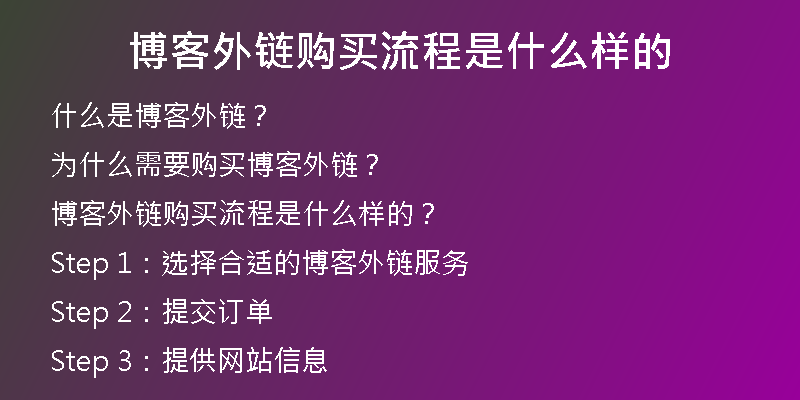 博客外链购买流程是什么样的