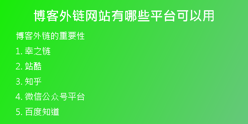 博客外链网站有哪些平台可以用