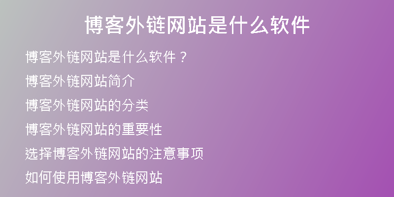 博客外链网站是什么软件