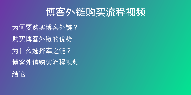 博客外链购买流程视频