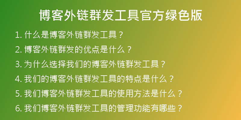 博客外链群发工具官方绿色版