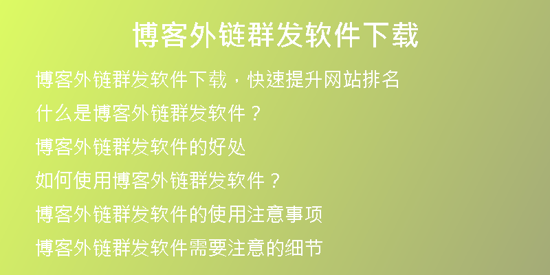 博客外链群发软件下载