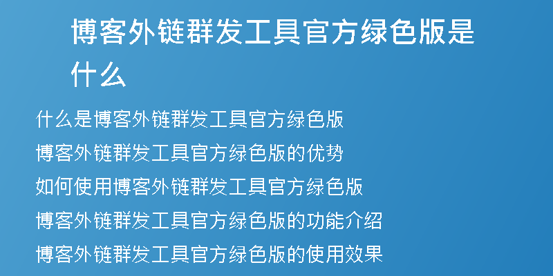 博客外链群发工具官方绿色版是什么