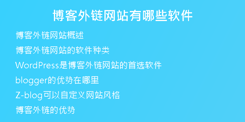 博客外链网站有哪些软件