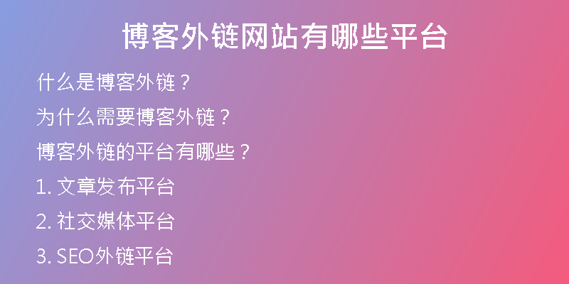 博客外链网站有哪些平台