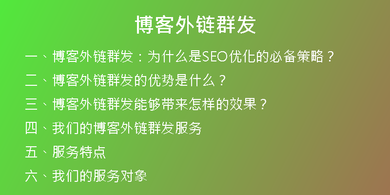 博客外链群发