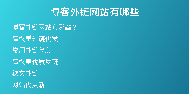 博客外链网站有哪些