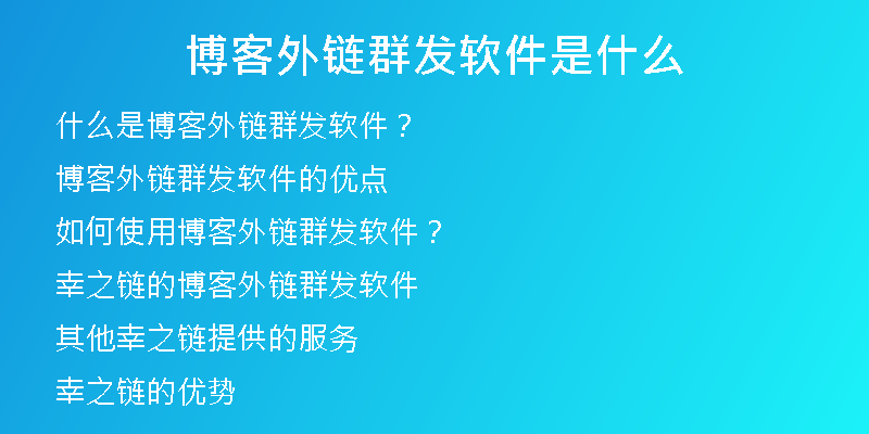 博客外链群发软件是什么