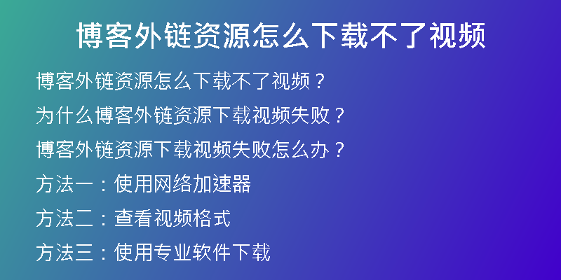 博客外链资源怎么下载不了视频