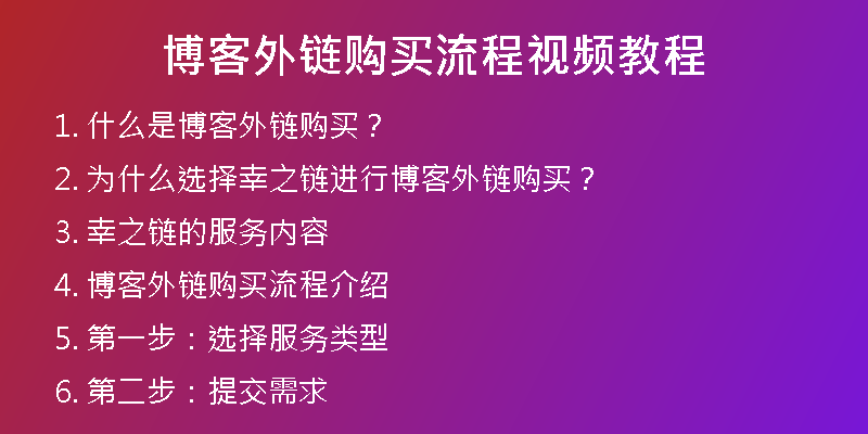 博客外链购买流程视频教程