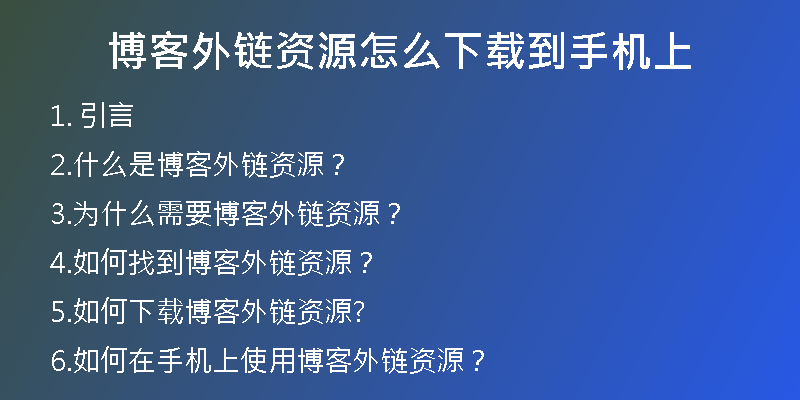 博客外链资源怎么下载到手机上