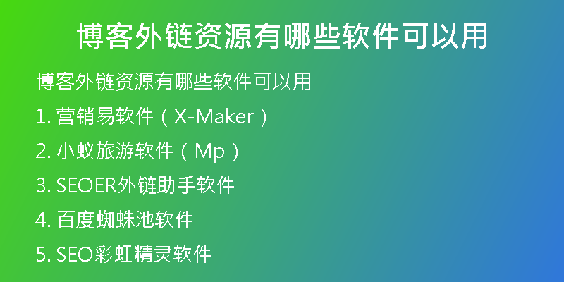 博客外链资源有哪些软件可以用