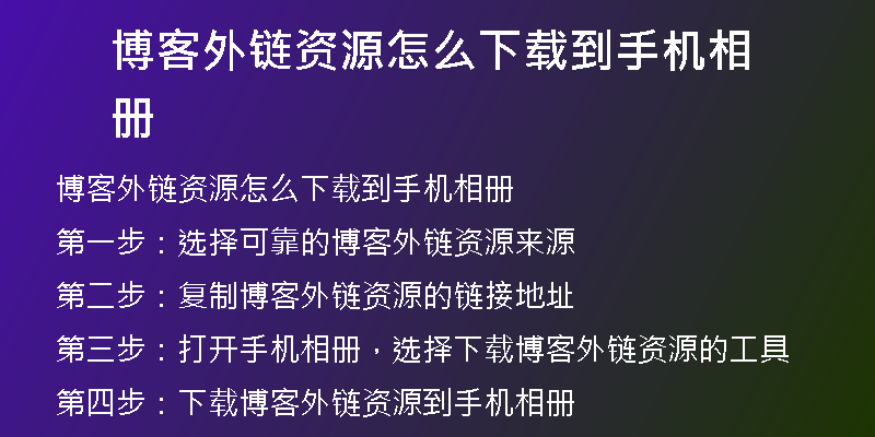 博客外链资源怎么下载到手机相册